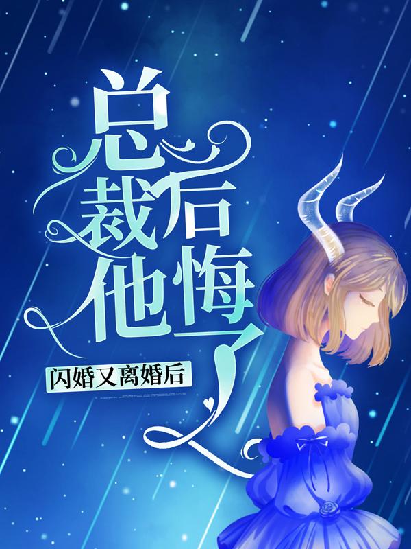 闪婚又离婚后，总裁他后悔了乔一诺左夜廷小说大结局免费试读