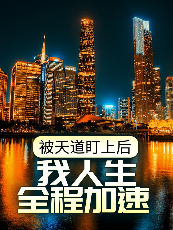 主人公吕洋董凝王昊张鸣小说被天道盯上后，我人生全程加速在线全文阅读-经典文学