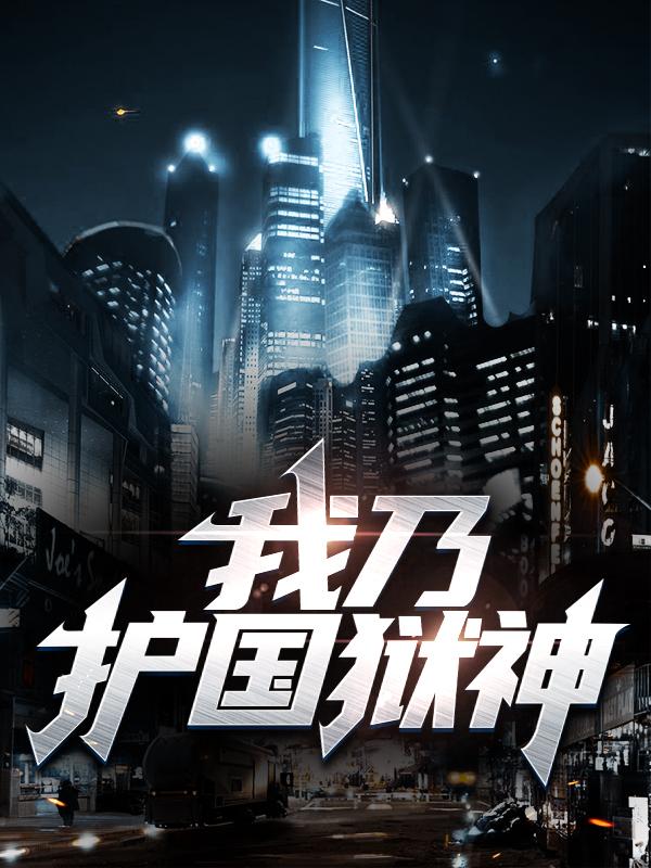 主角龙楚楚秦祖昊小说完整版在线阅读，我乃护国狱神免费看