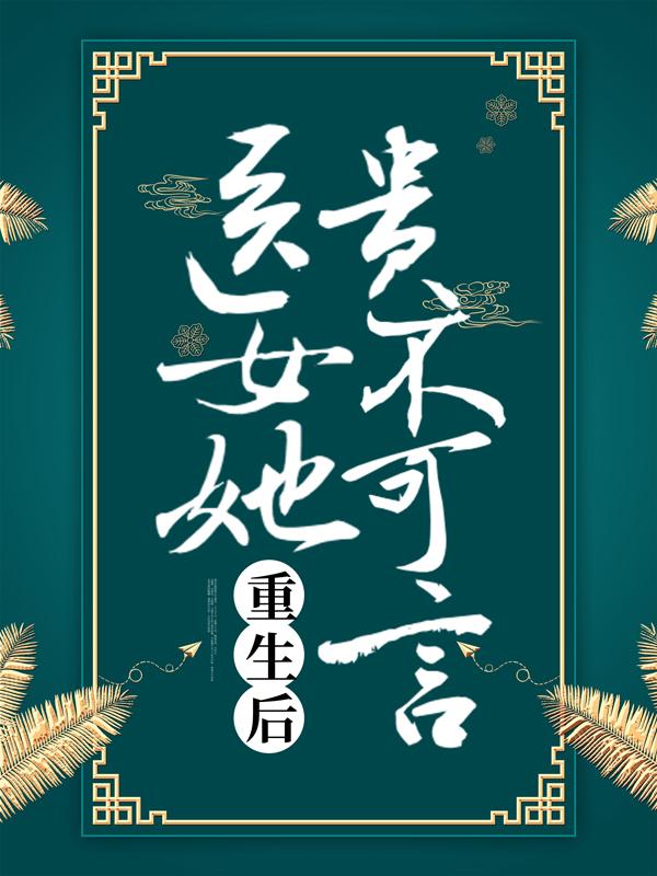 《重生后，医女她贵不可言》全集免费在线阅读（祁长锦公子）-牛皮文学