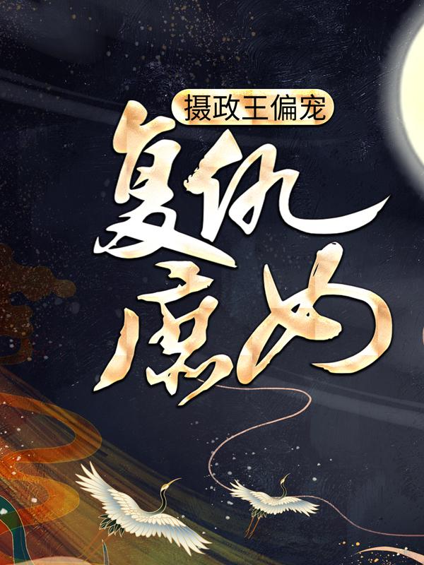 小说《摄政王偏宠复仇庶女》在线全文阅读