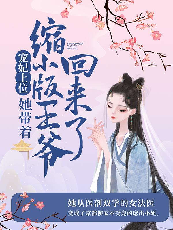 主角叫容棱柳蔚柳小黎小说宠妃上位：她带着缩小版王爷回来了全文免费阅读-优文网