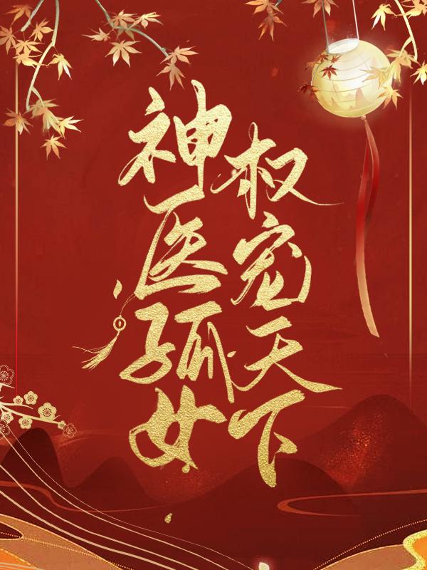 神医孤女权宠天下孟倾姝小说在线章节目录阅读最新章节