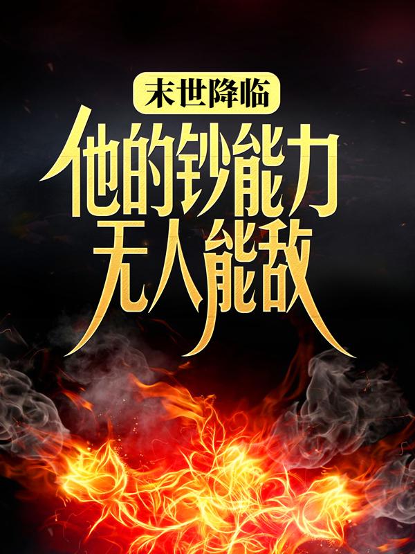 林帆小说叫什么（绝命地府免费阅读）-经典文学