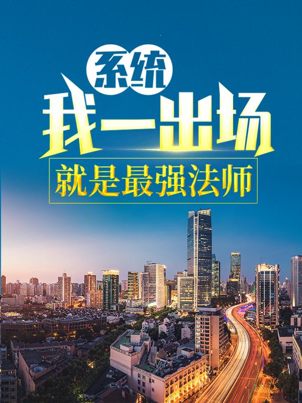 系统：我一出场就是最强法师最新章节，系统：我一出场就是最强法师全文在线阅读
