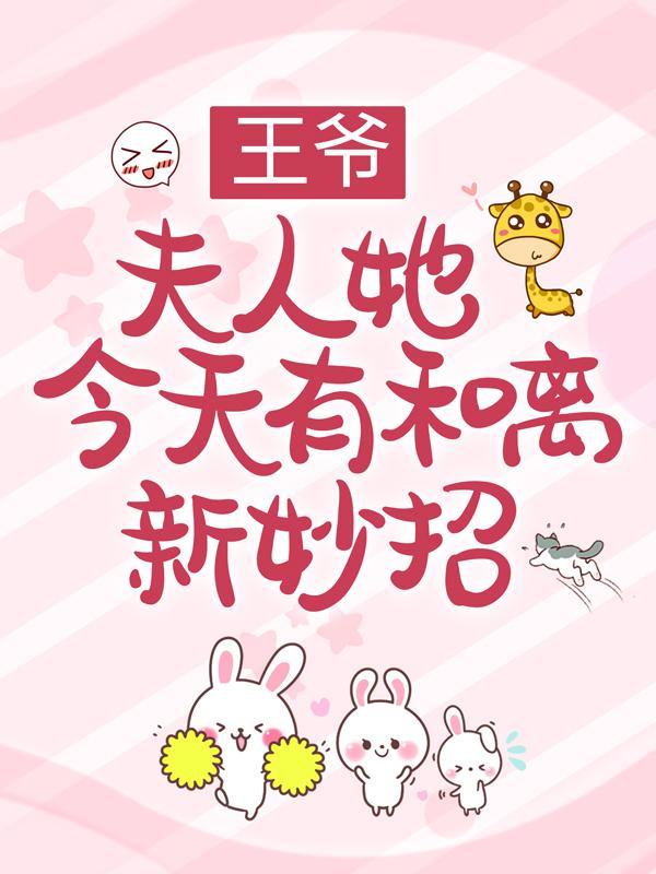 主人公叫浅墨温夏侯楚煜的小说王爷，夫人她今天有和离新妙招在线阅读全文