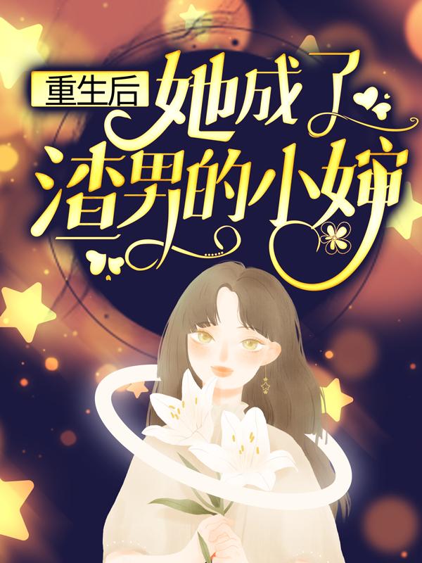 重生后，她成了渣男的小婶全章节免费在线阅读，苏晴完结版-美文小说