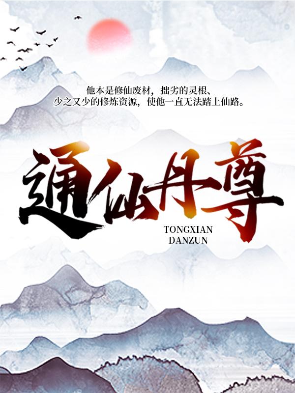 通仙丹尊小说，通仙丹尊免费阅读