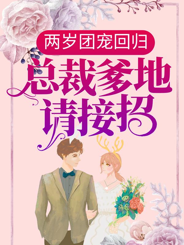 小说《两岁团宠回归：总裁爹地请接招！》在线全文阅读