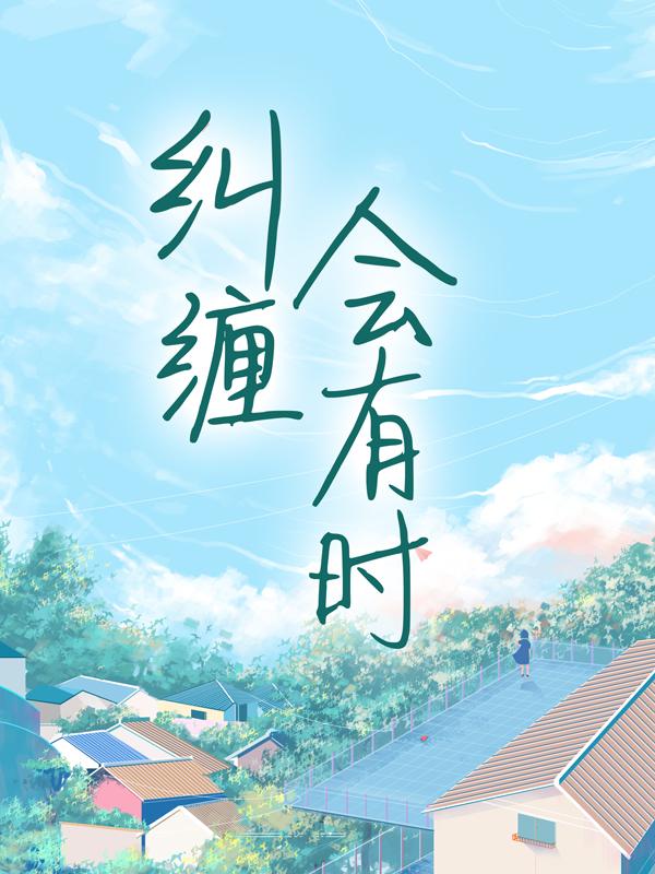 小说《纠缠会有时》全文阅读-经典文学