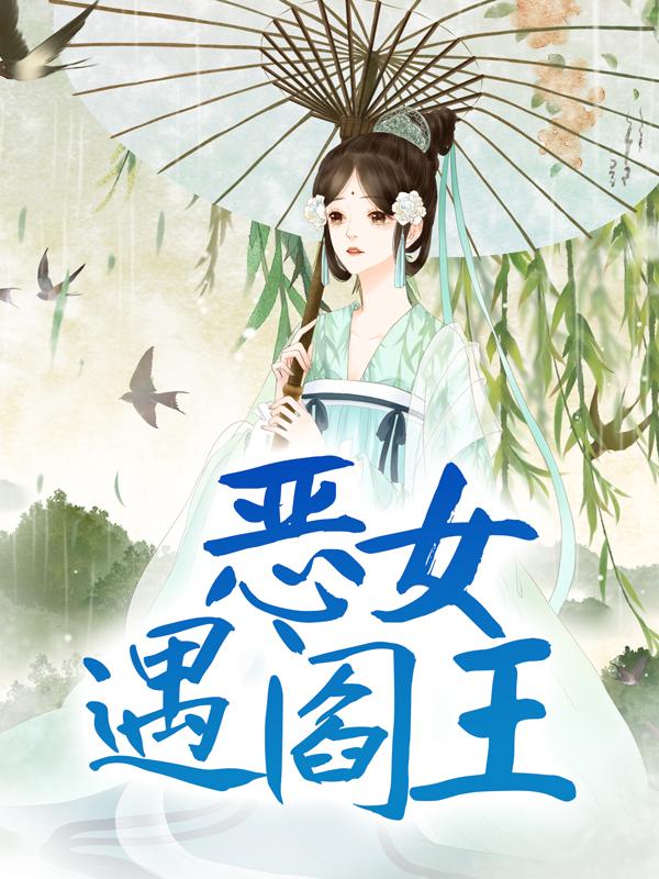 明甜蓝冰小说叫什么（恶女遇阎王免费阅读）-经典文学