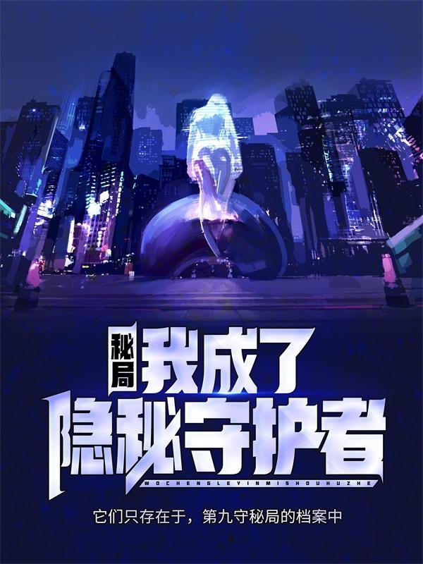 主人公陈闲霍胖子小说秘局：我成了隐秘守护者在线全文阅读
