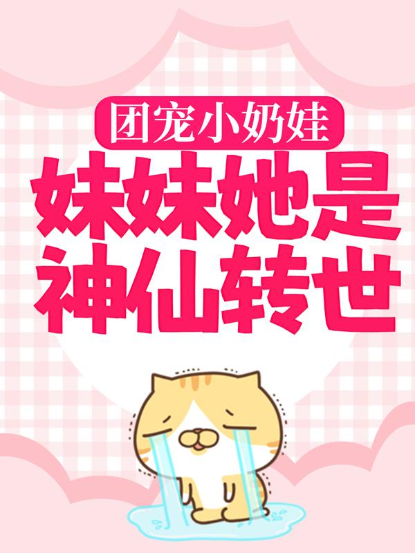 团宠小奶娃：妹妹她是神仙转世王金牙赵恒王春娘小说免费阅读-瑞奇文学