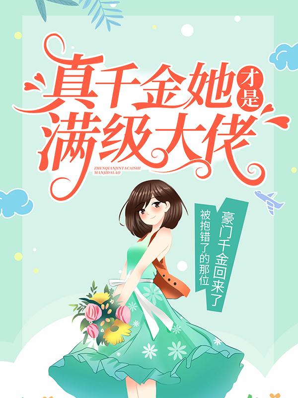 《真千金她才是满级大佬》小说全文在线试读，《真千金她才是满级大佬》最新章节目录