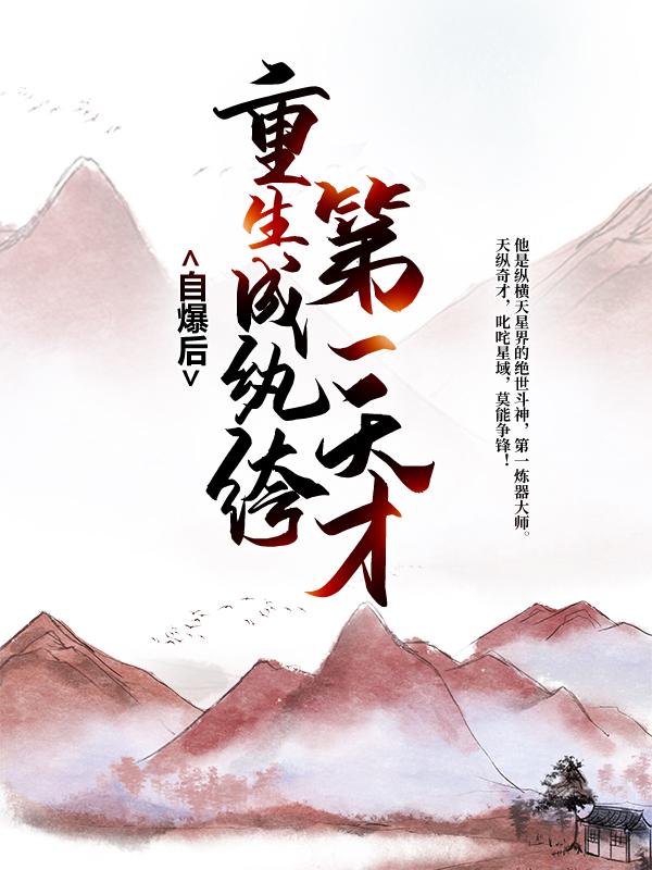 自爆后，第一天才重生成纨绔卓不群卓不凡星魂在线全文免费阅读