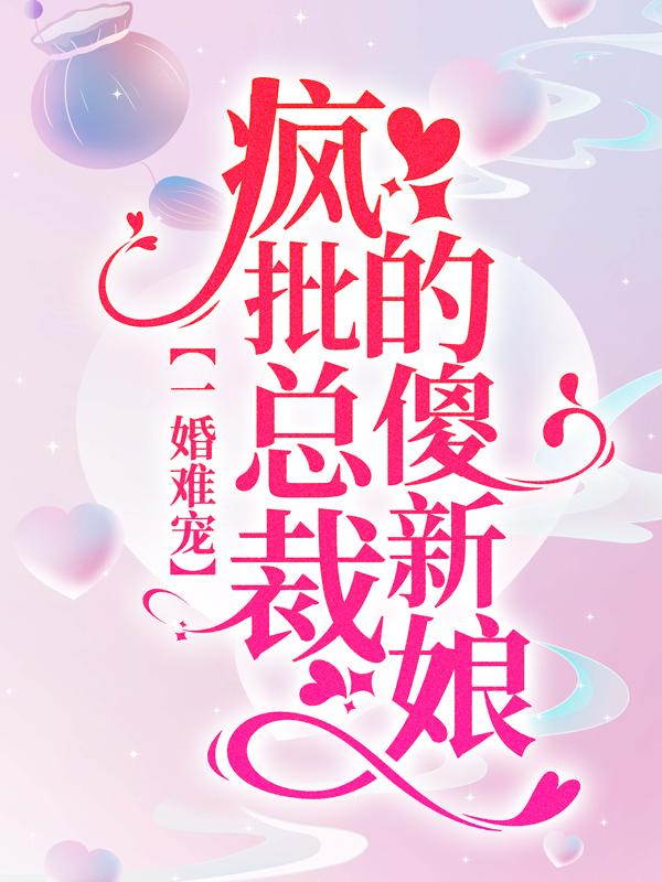 小说《一婚难宠：疯批总裁的傻新娘》全文免费阅读-优文网