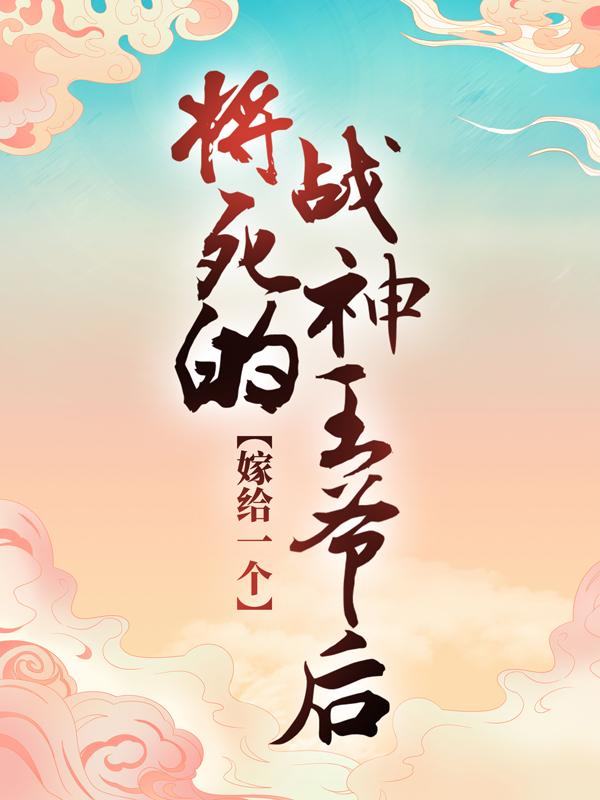 嫁给一个将死的战神王爷后纪云萧九安，嫁给一个将死的战神王爷后在线无弹窗阅读-优文网