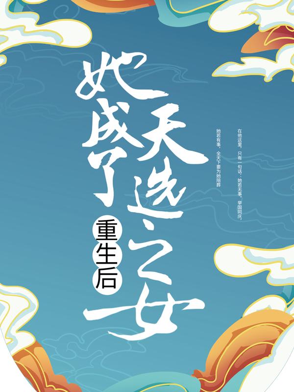 已完结小说《重生后，她成了天选之女》最新章节-优文网