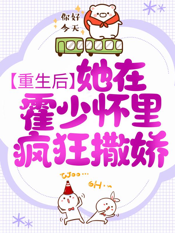 求重生后，她在霍少怀里疯狂撒娇小说免费资源-经典文学