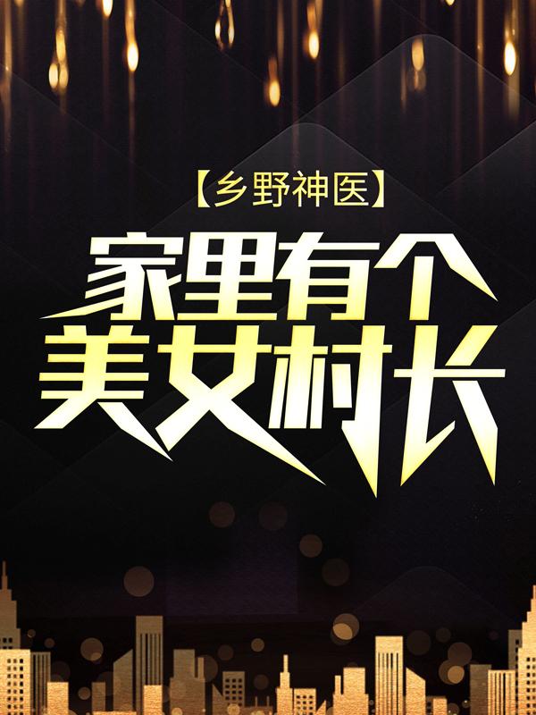 《乡野神医：家里有个美女村长》小说大结局免费试读 馨姨馨江诚老娘小说