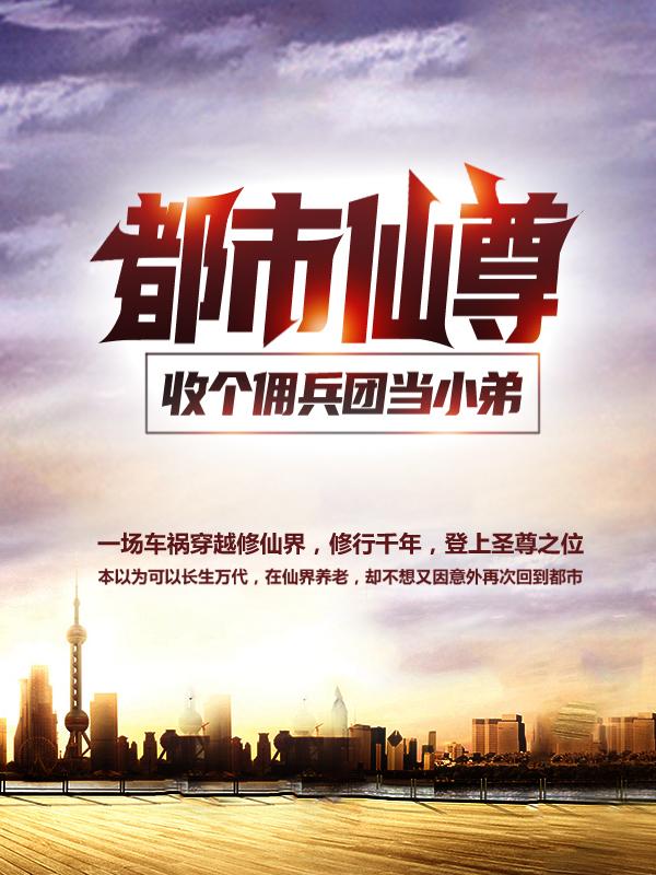 《都市仙尊：收个佣兵团当小弟》小说主角贪狼王级高手全文章节免费在线阅读