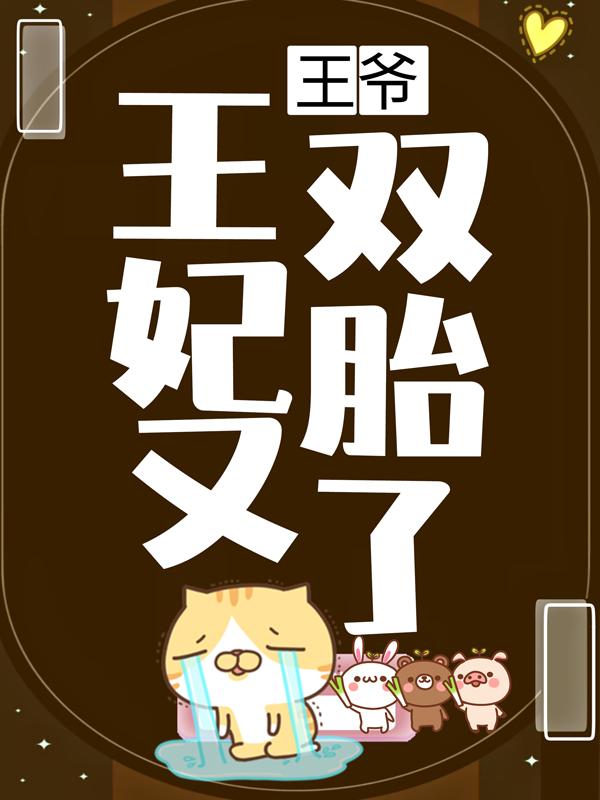 小说《王爷，王妃又双胎了！》在线全文阅读-够力荐小说推荐网