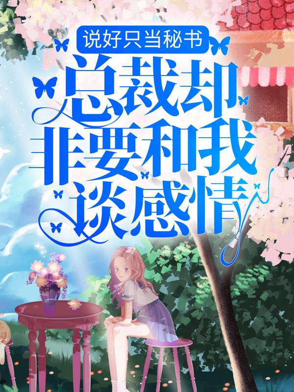 说好只当秘书，总裁却非要和我谈感情小说，说好只当秘书，总裁却非要和我谈感情海文弘一张远