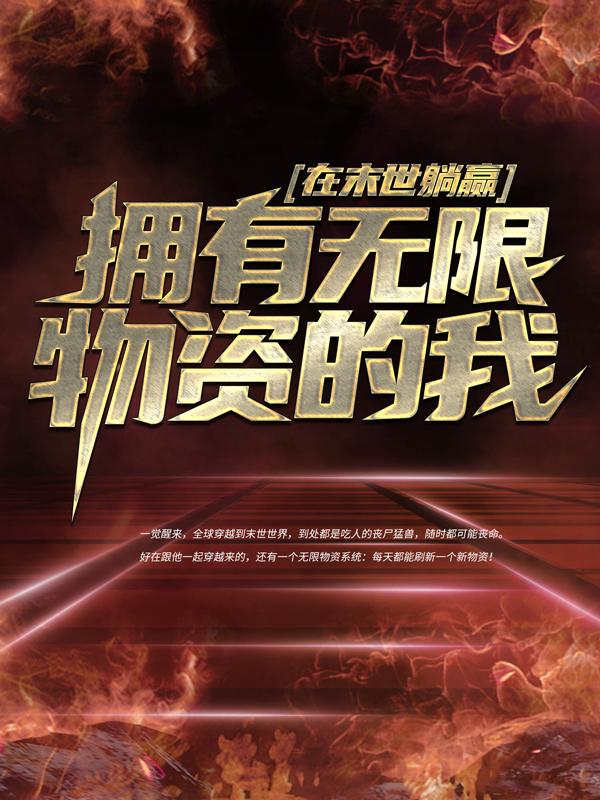 擁有無限物資的我，在末世躺贏