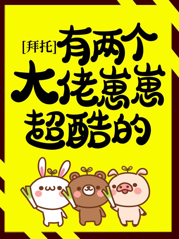 主角温小姐时小小小说拜托，有两个大佬崽崽超酷的！免费阅读