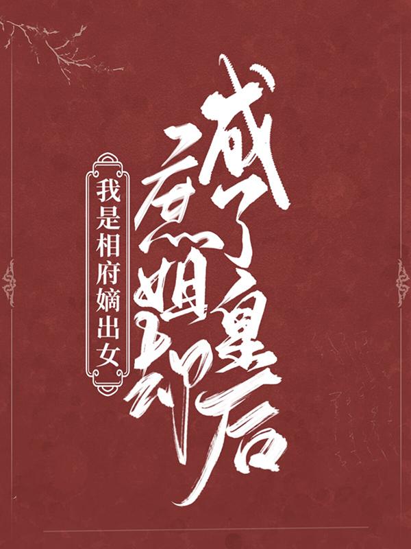 《我是相府嫡出女，庶姐却成了皇后》小说大结局免费试读 云沧云裳谢缨慧周芮淑小说