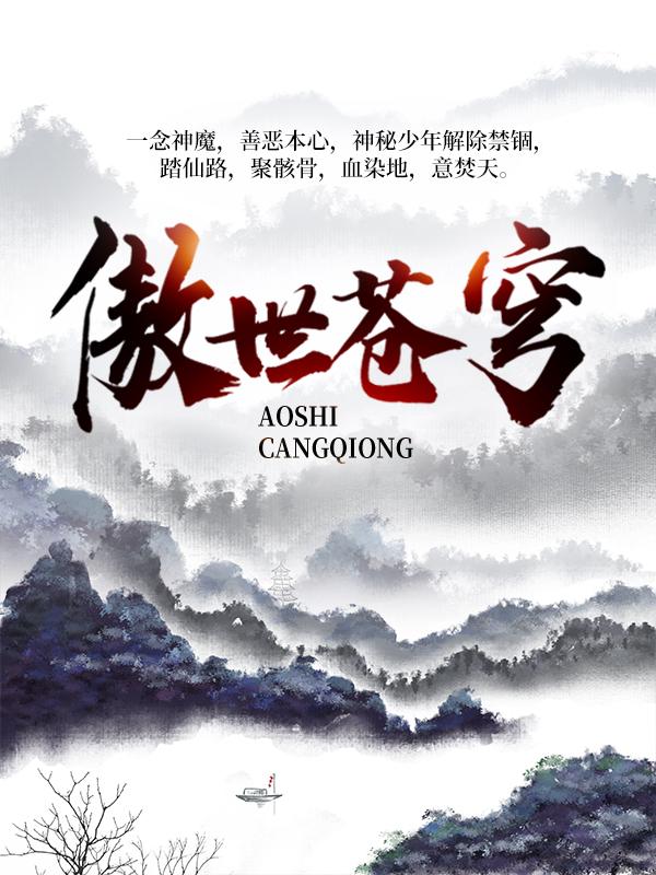 傲世苍穹封辰前辈，傲世苍穹小说免费阅读