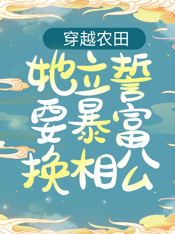 穿越农田：她立誓要暴富换相公免费阅读，穿越农田：她立誓要暴富换相公伙计宋清音
