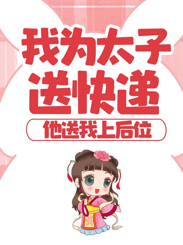 主角黎殊臣齐欢小说完整版在线阅读，我为太子送快递，他送我上后位免费看