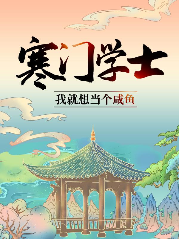 《寒门学士：我就想当个咸鱼》小说主角顾长留杜小山宁小蝉全文章节免费在线阅读