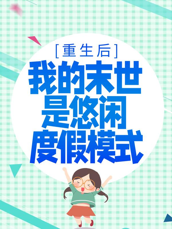 主人公韩清夏小说重生后，我的末世是悠闲度假模式在线全文阅读