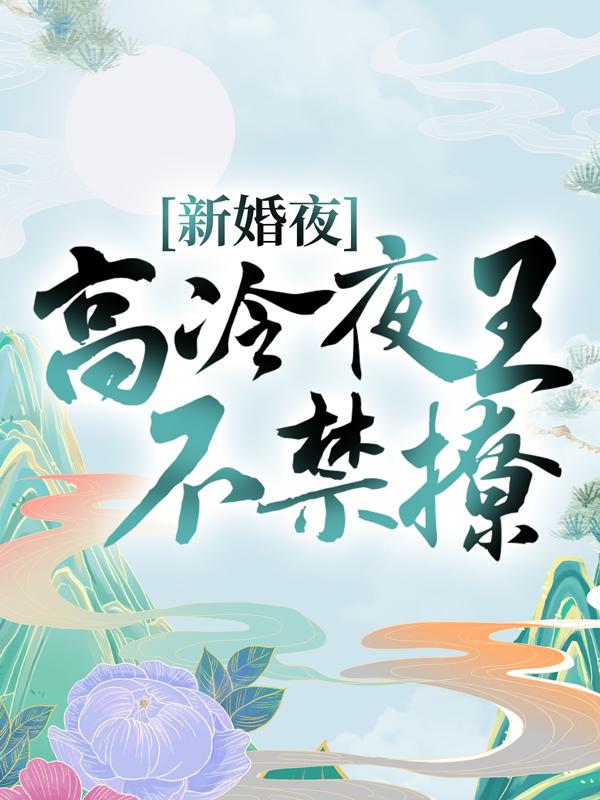 男女主人公叫慕夕芷柳太傅的小说免费资源-经典文学