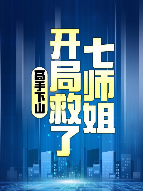 主角叫苏一凡姬心妍的小说《高手下山：开局救了七师姐》在线阅读全文