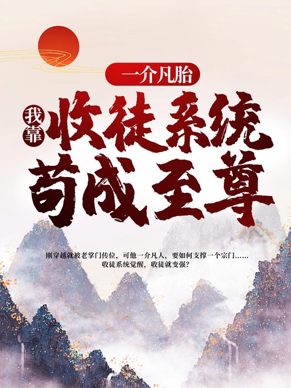 《一介凡胎，我靠收徒系统苟成至尊》小说章节目录全文免费阅读