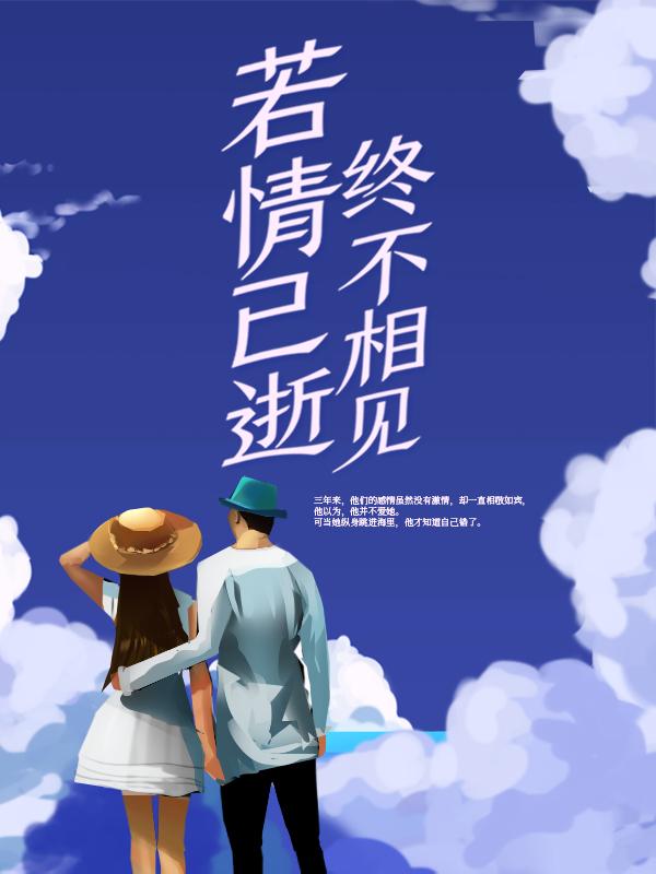 若情已逝，终不相见林微江衍小说免费阅读