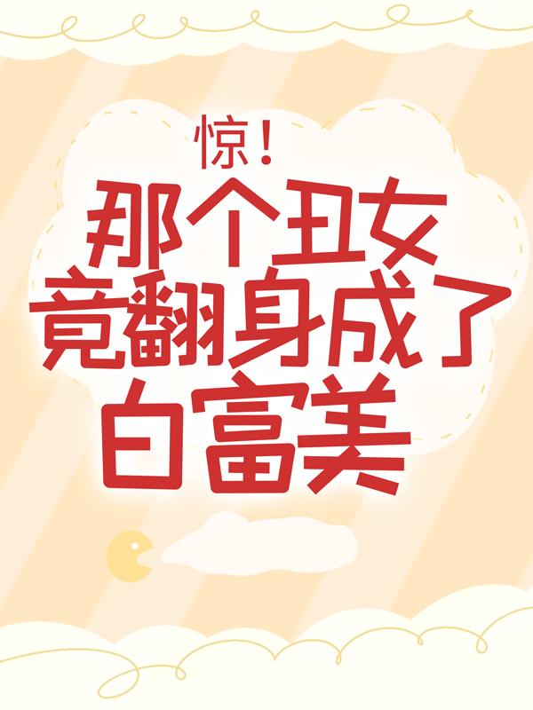 惊！那个丑女竟翻身成了白富美乔芝芝慕南一，惊！那个丑女竟翻身成了白富美全文在线阅读