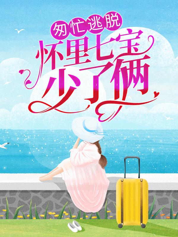 男女主人公洛央央傅晏城苏曼文小说匆忙逃脱：怀里七宝少了俩全文免费阅读-优文网