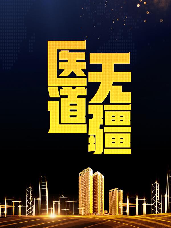 医道无疆全章节免费在线阅读，刘铁军吴溪校长完结版-优文网
