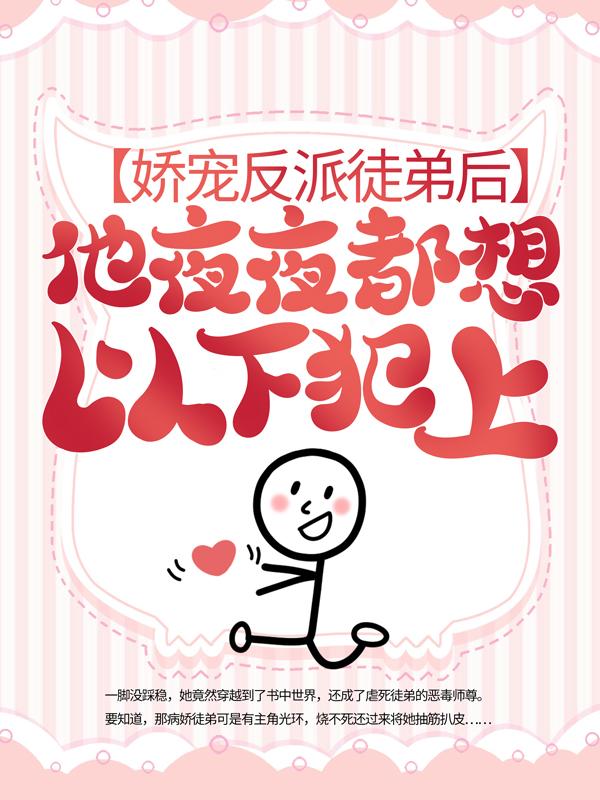 《娇宠反派徒弟后，他夜夜都想以下犯上》小说大结局免费试读 揽月萧景曜宁静小说