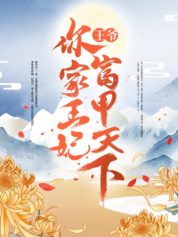 已完结小说《王爷，你家王妃富甲天下》全文免费阅读