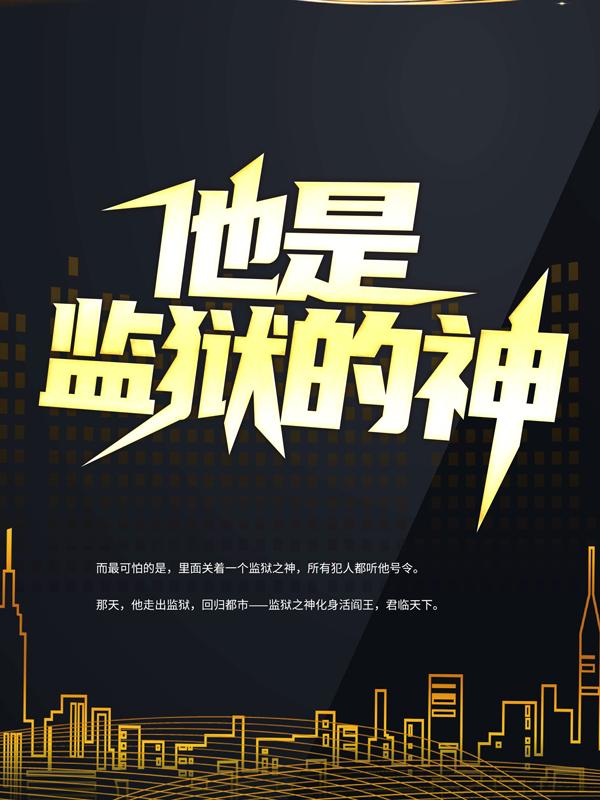 小说《他是监狱的神》在线全文阅读