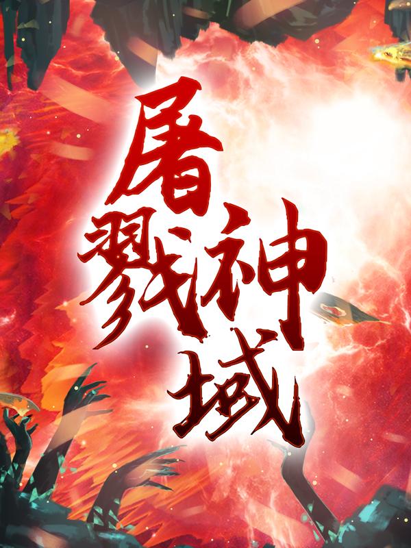 屠戮神域小说，屠戮神域在线阅读