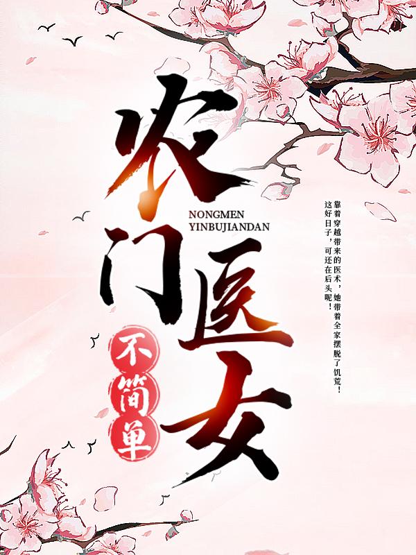 主人公祥贵婶葛如沫嫂子小说农门医女不简单在线全文阅读