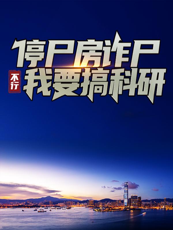 男女主人公叶辰陈国栋小说停尸房诈尸，不行！我要搞科研！全文免费阅读
