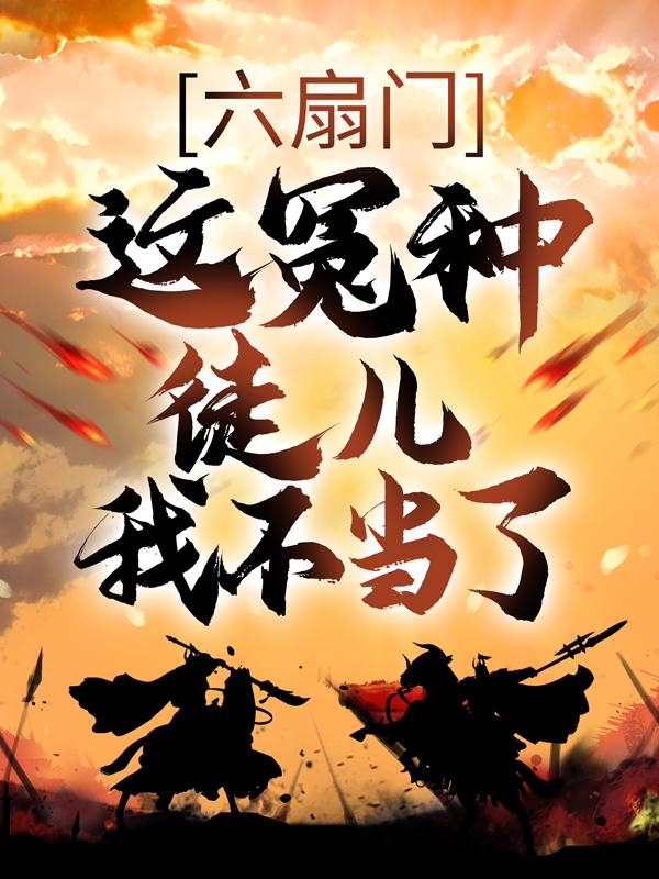 小说《六扇门：这冤种徒儿我不当了！》全文免费阅读