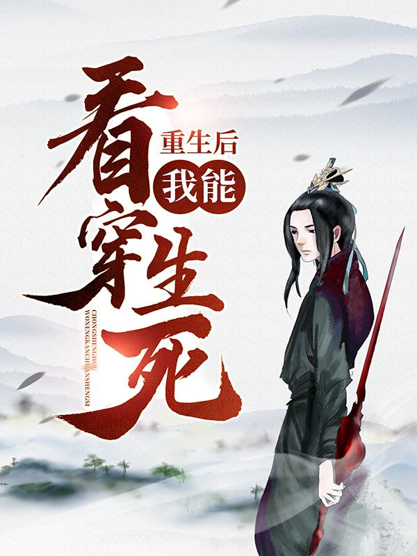 重生后，我能看穿生死！楚天舒慕容江月萧墨颜皇后小说在线全文免费阅读